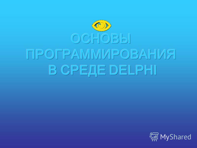 Реферат по теме Среда программирования Delphi Реферат по теме Среда программирования Delphi