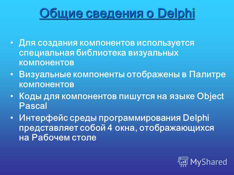 Реферат по теме Среда программирования Delphi Реферат по теме Среда программирования Delphi