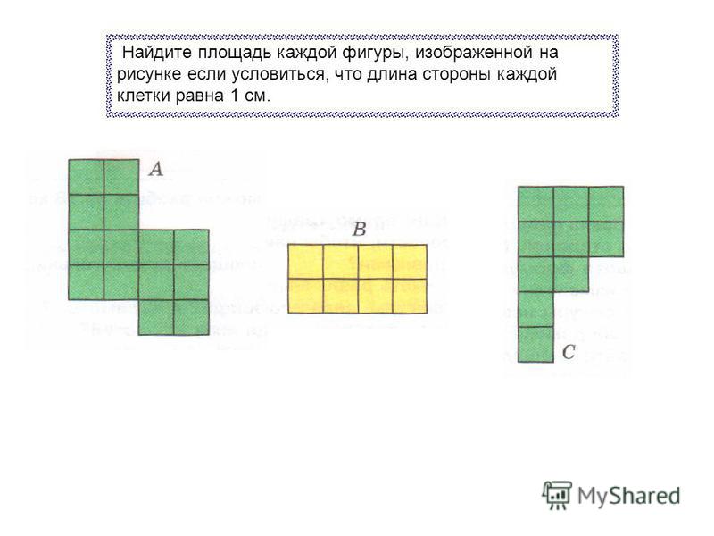 Найдите площадь каждой фигуры, изображенной на рисунке если условиться, что длина стороны каждой клетки равна 1 см.