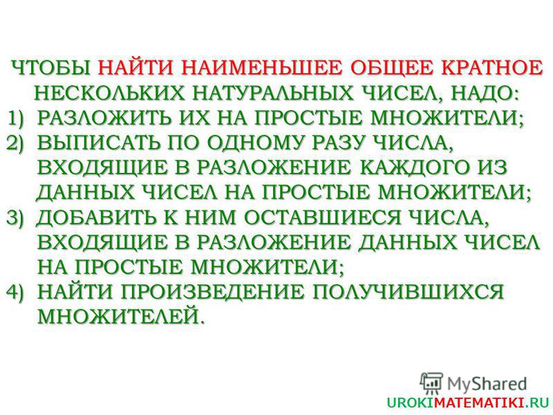 Как найти наибольшее кратное чисел Как найти наибольшее кратное чисел