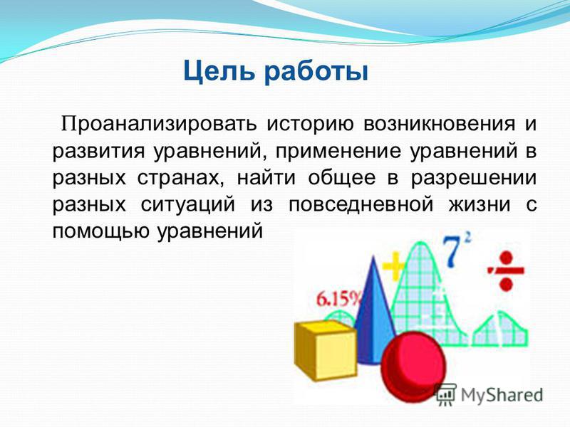 Применение Уравнений В Жизни