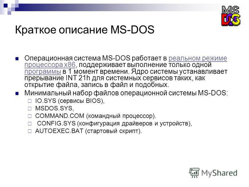Реферат: MS DOS
