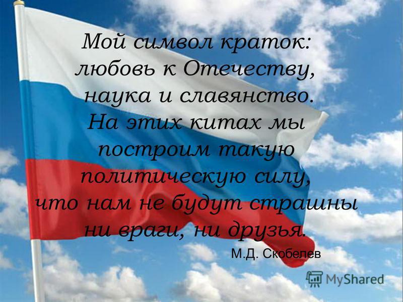 Хороший патриотический стих Хороший патриотический стих