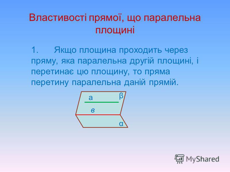 Поміркуємо разом 1.Чи правильно, що коли одна з двох паралельних прямих паралельна деякій площині, то і друга пряма паралельна цій площині? 2.Чи паралельні між собою прямі, які паралельні одній площині?