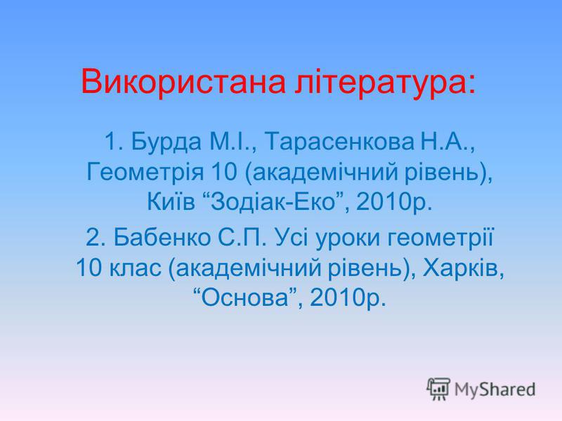 8. Чи можна через одну з мимобіжних прямих провести площину, паралельну іншій прямій? 9. Чи може пряма перетинати рівно три грані куба? 10. Як розміщені прямі а і в, якщо вони паралельні одній площині? 11. Пряма а паралельна деякій площині. Чи правил