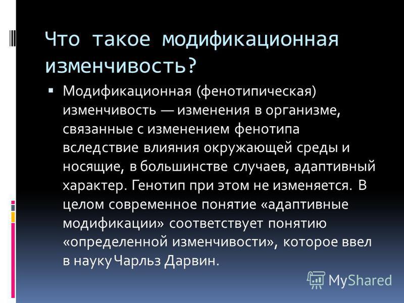 Ненаследственная изменчивость связанная с изменением фенотипа Ненаследственная изменчивость связанная с изменением фенотипа