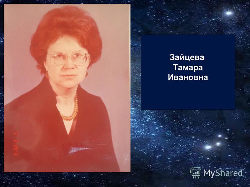 Тамара Зайцева