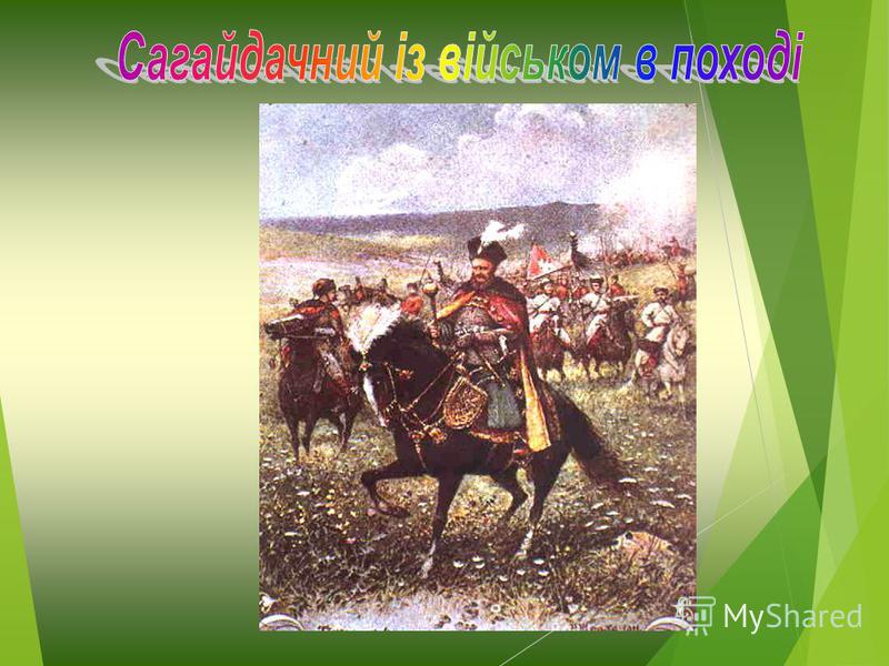 (1577 - 1622 рр ) Гетьман реєстрових козаків. 1621р.- Хотинська війна між Польщею і Туреччиною.
