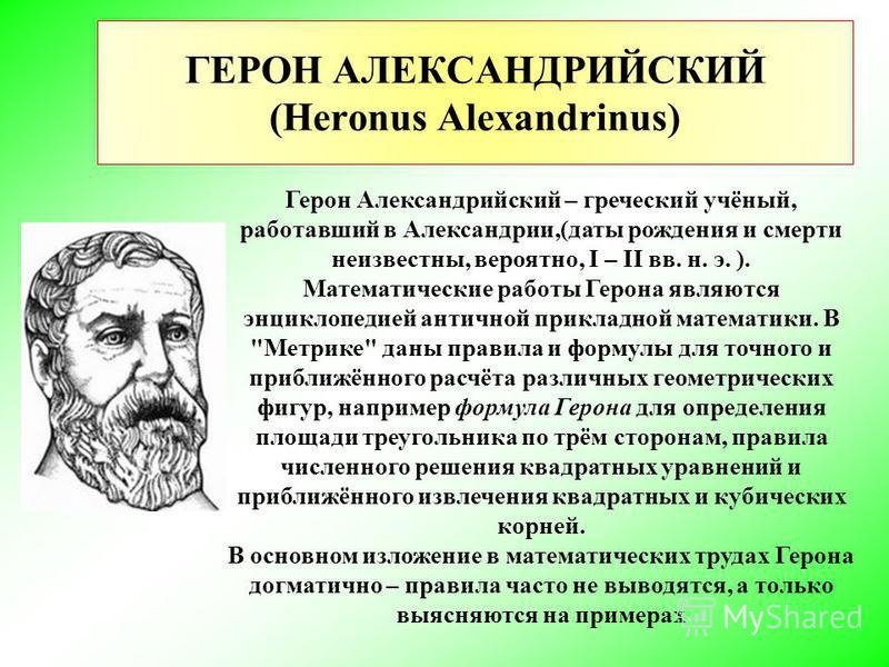 Герона Александрийского