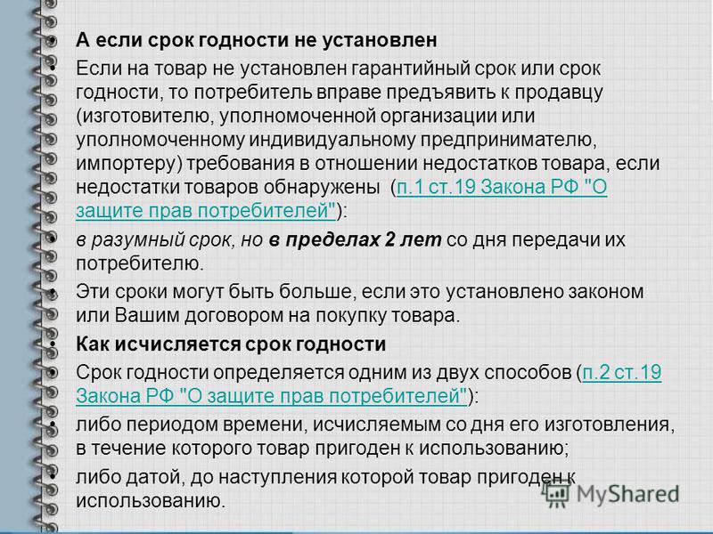 срок годности товара исчисляется со дня направился, он