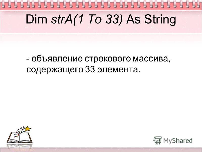 Dim strA(1 To 33) As String - объявление строкового массива, содержащего 33 элемента.