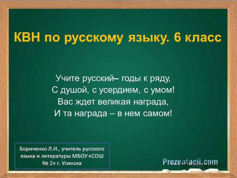 Презентация Квн По Русскому Языку 5 Класс С Ответами