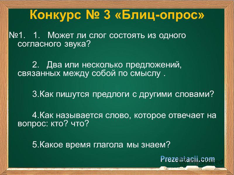 Квн по русскому языку 6 класс презентация