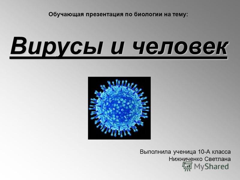 Индивидуальный проект на тему вирусы