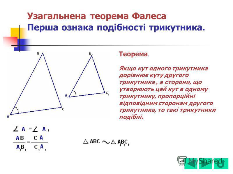 Узагальнена теорема Фалеса Перша ознака подібності трикутника. Теорема. Якщо кут одного трикутника дорівнює куту другого трикутника, а сторони, що утворюють цей кут в одному трикутнику, пропорційні відповідним сторонам другого трикутника, то такі три