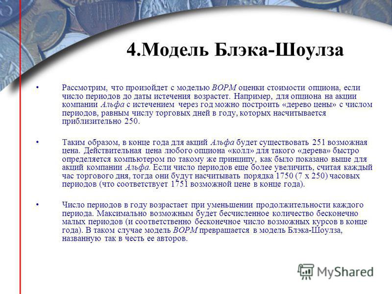 Опцион Модель Шоулза Блэка