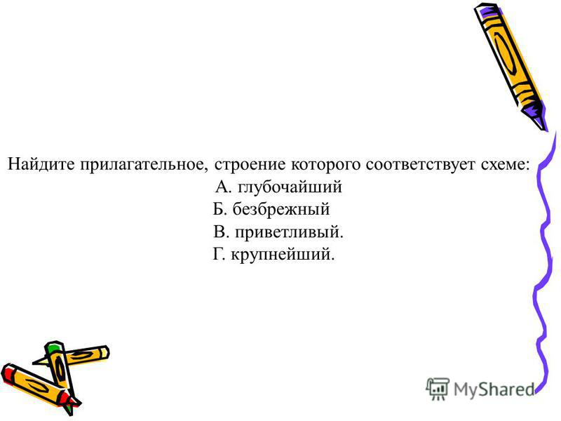 Найдите прилагательное строение которого соответствует схеме