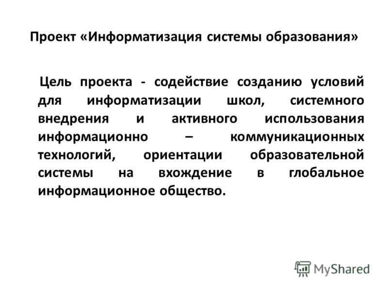 Презентация на тему: "Информатизация образования как необходимое условие повышен