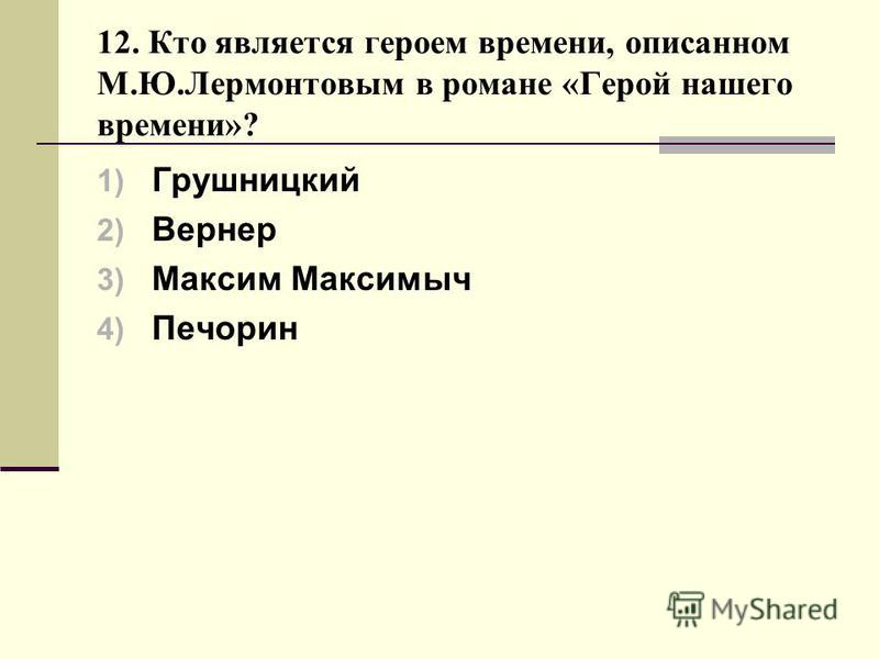 Реферат: Юрьевича Лермонтова «Герой нашего времени» Реферат: Юрьевича Лермонтова «Герой нашего времени»