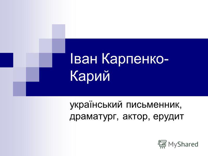Реферат На Тему Біографія Івана Карпенка-Карого Реферат На Тему Біографія Івана Карпенка-Карого