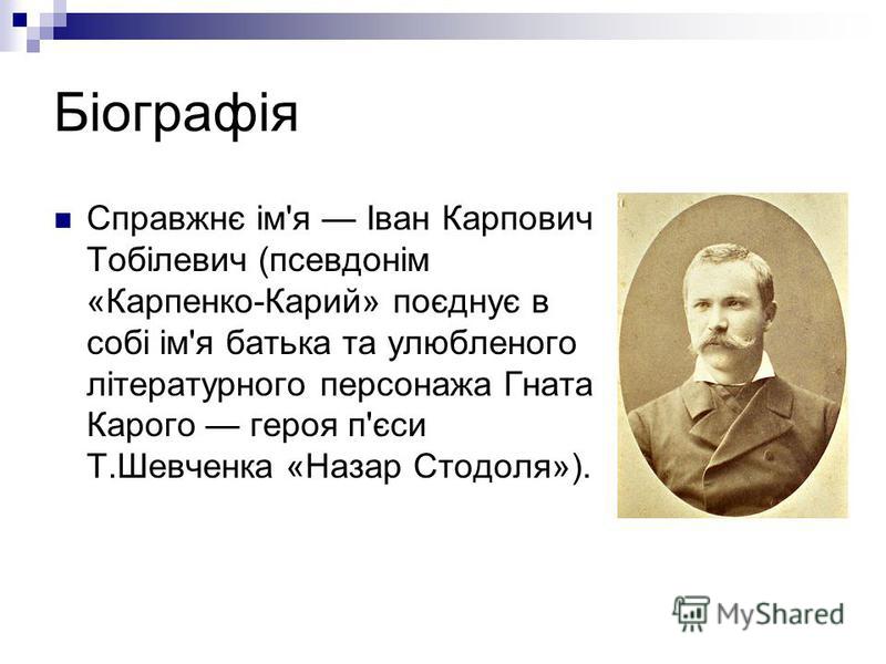 Реферат На Тему Біографія Івана Карпенка-Карого