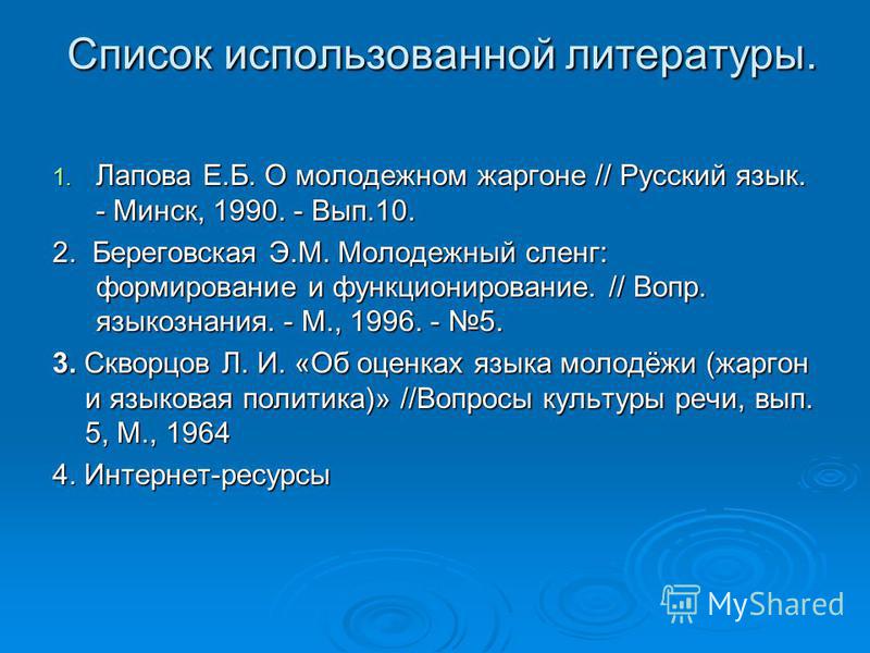 Современная молодежная речь норма или антинорма проект 10 класс