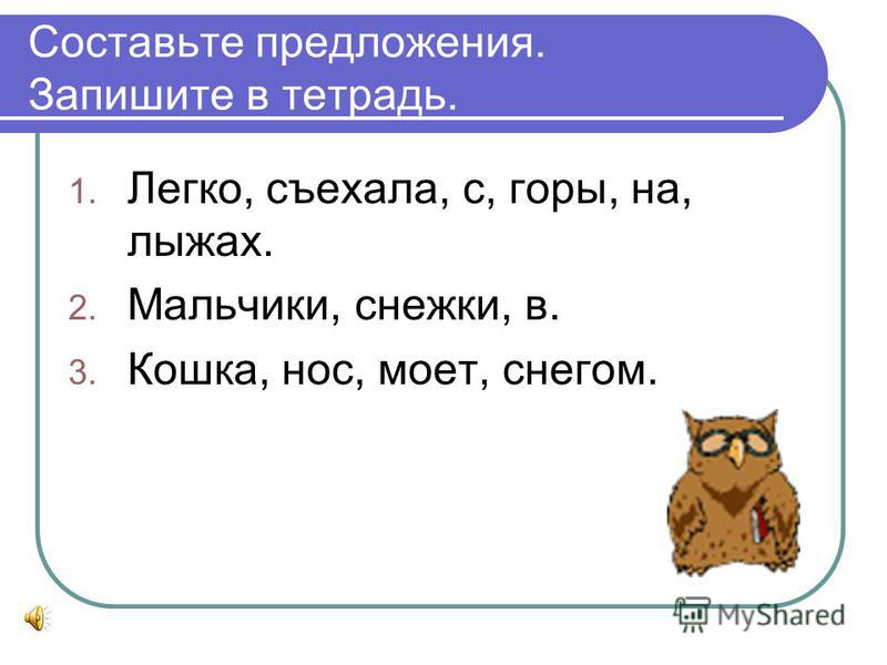 Составьте и запишите предложение с цитатой Составьте и запишите предложение с цитатой