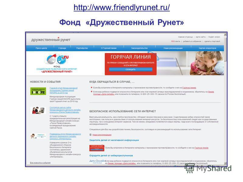 http://www.friendlyrunet.ru/ http://www.friendlyrunet.ru/ Фонд «Дружественный Рунет»