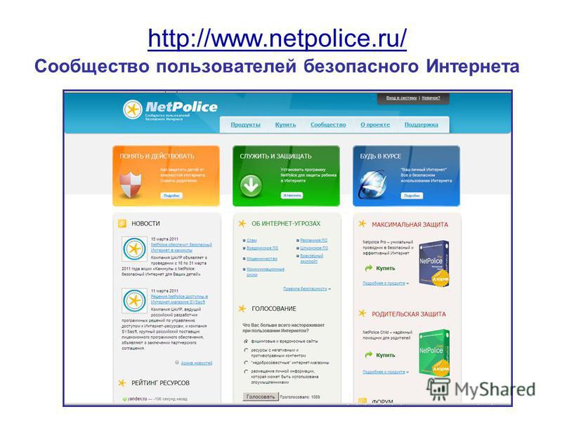 http://www.netpolice.ru/ http://www.netpolice.ru/ Сообщество пользователей безопасного Интернета