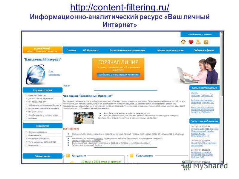http://content-filtering.ru/ http://content-filtering.ru/ Информационно-аналитический ресурс «Ваш личный Интернет»