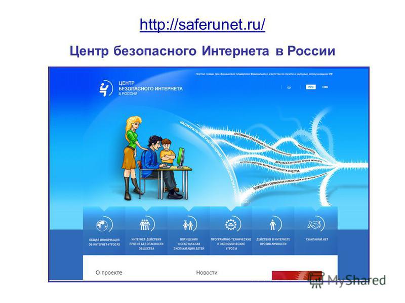 http://saferunet.ru/ http://saferunet.ru/ Центр безопасного Интернета в России