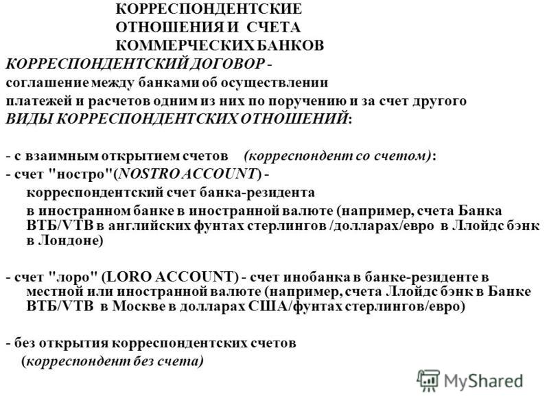 Договор корреспондентских отношений образец Договор корреспондентских отношений образец
