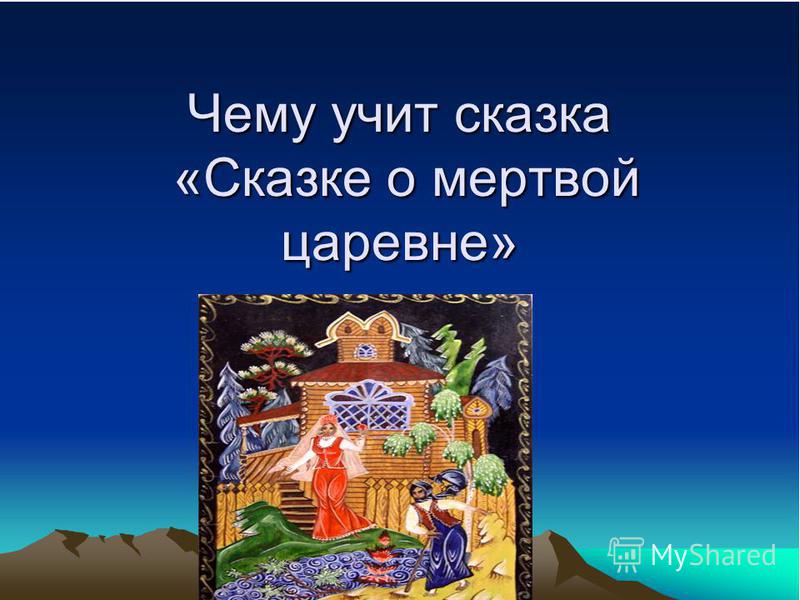 Сочинение О Мертвой Царевне И Семи Сочинение О Мертвой Царевне И Семи
