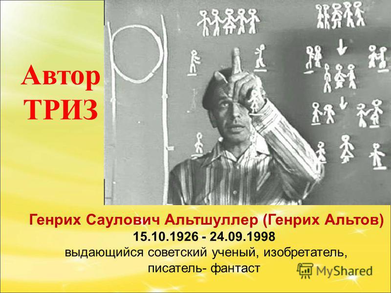 генрих альтшуллер триз