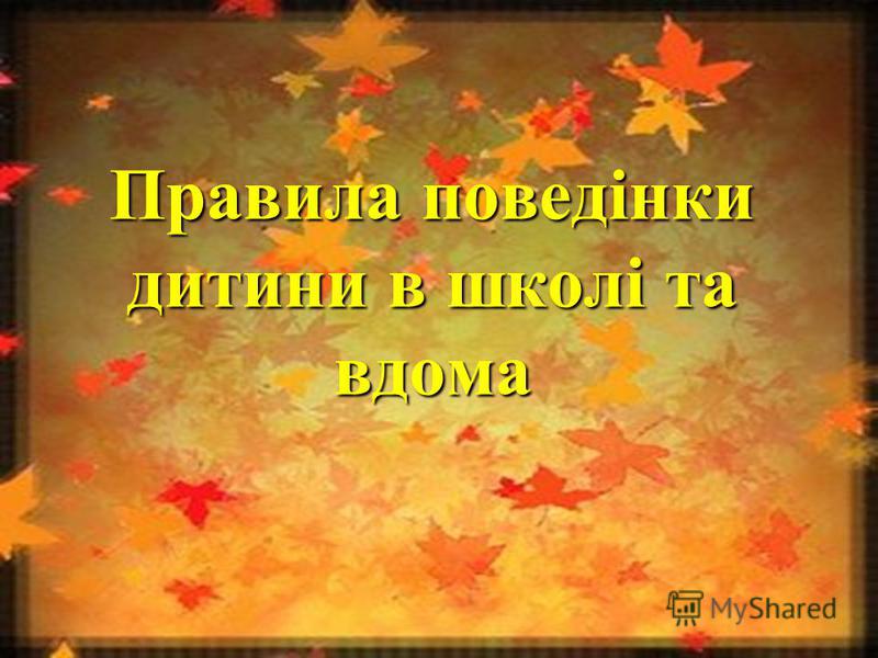 презентація на тему правила поведінки в школі скачать