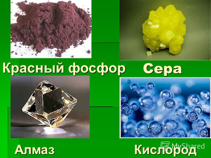 Сера М Алмаз Красный фосфор Кислород