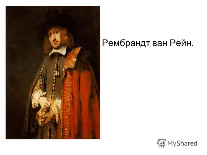 Рембрандт ван Рейн.