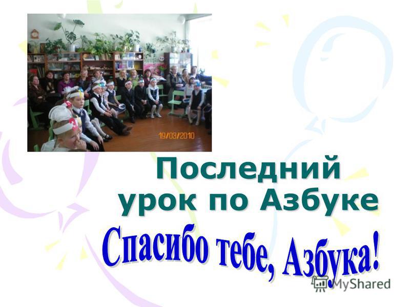 Поздравления с окончанием азбуки от учителяродитилей в прозе рекомендации Поздравления с окончанием азбуки от учителяродитилей в прозе рекомендации
