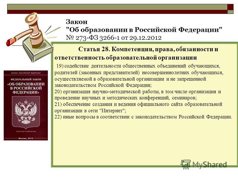 Права родителей обеспечивает фз об образовании в рф от 29.12.12 273 В каком году рассчитывай, В какой земле угадывай. - ateist66