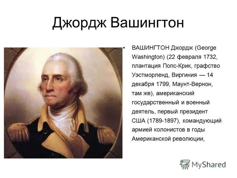 Джордж Вашингтон ВАШИНГТОН Джордж (George Washington) (22 февраля 1732, плантация Попс-Крик, графство Уэстморленд, Виргиния 14 декабря 1799, Маунт-Вернон, там же), американский государственный и военный деятель, первый президент США (1789-1897), кома