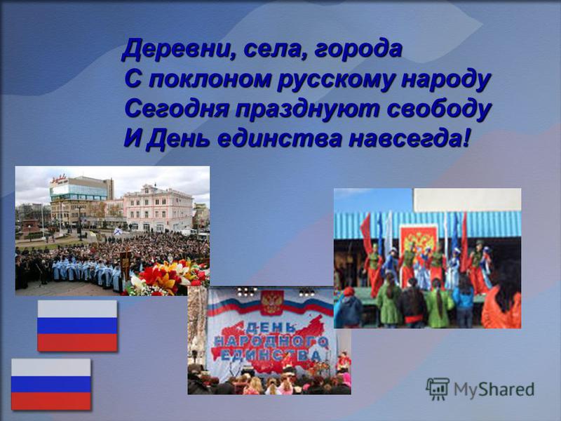 Деревни, села, города С поклоном русскому народу Сегодня празднуют свободу И День единства навсегда!