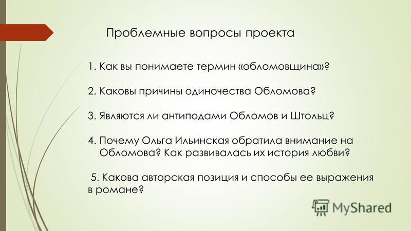 Сочинение: Обломов и обломовщина как явление русской жизни