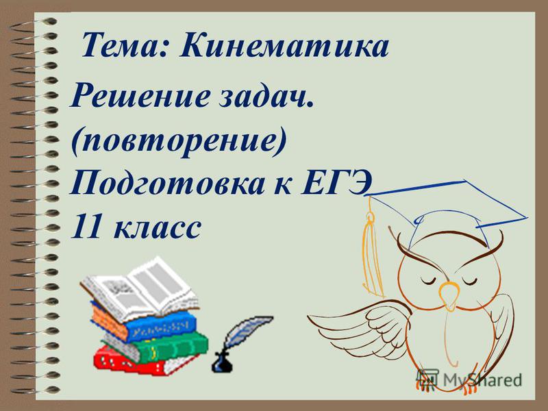 Задачи по физике 10 класс на тему кинематика с решением
