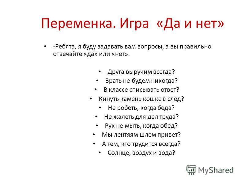 игра да нет на 8 марта