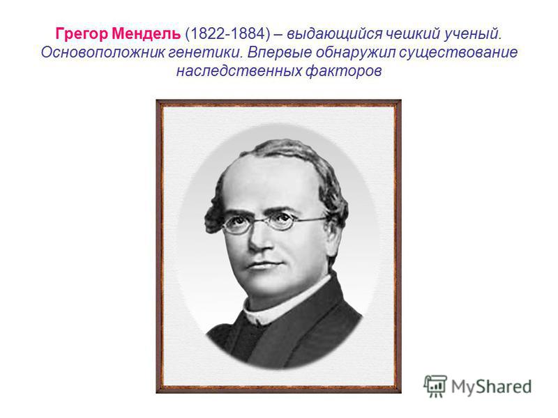 gregor mendel lab Gregor mendel was an ____ monk who investigated inheritance of ____ different traits in the garden ____ and devised a set of principles to explain the transmission of those characteristics austrian 7 pea gregor mendel did his investigations in the mid- ____. gregor mendel lab Gregor mendel was an ____ monk who investigated inheritance of ____ different traits in the garden ____ and devised a set of principles to explain the transmission of those characteristics austrian 7 pea gregor mendel did his investigations in the mid- ____.