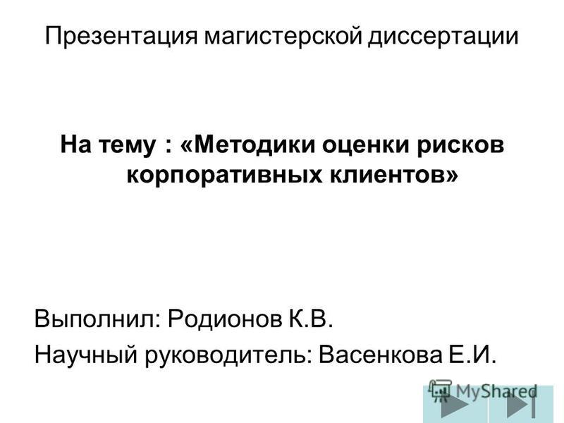 Оценка Рисков Диссертации Оценка Рисков Диссертации