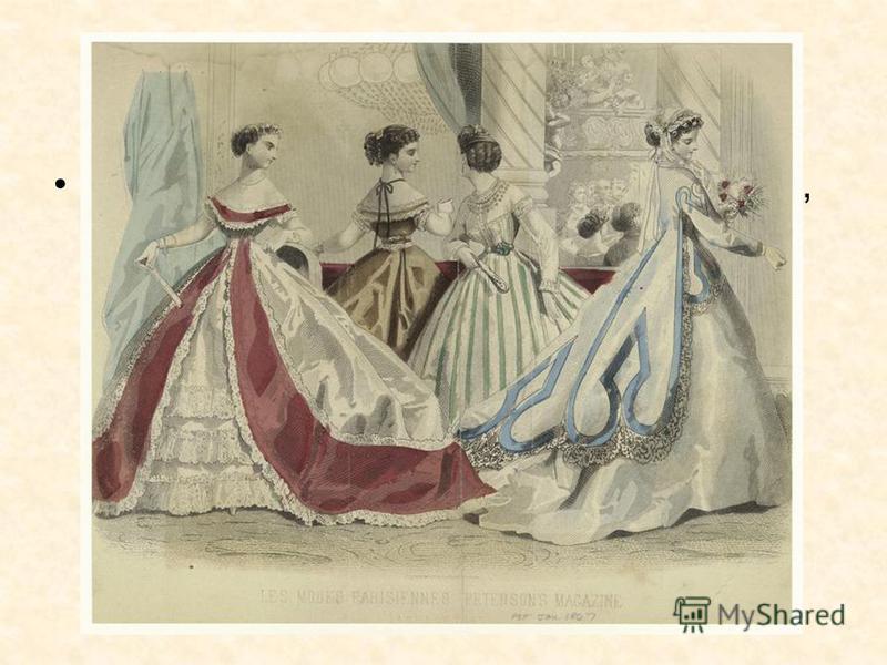 В 1860-х юбки были очень объемными, их носили с кринолином, который поддерживал их и позволял ходить, не путаясь в юбках. Поверх сорочки надевали жесткий корсет. Вместо верхней одежды иногда носили большие шали.