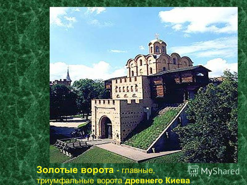 Золотые ворота - главные, триумфальные ворота древнего Киева.