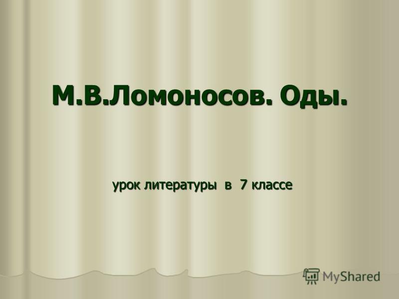 презентация м.в ломоносов скачать