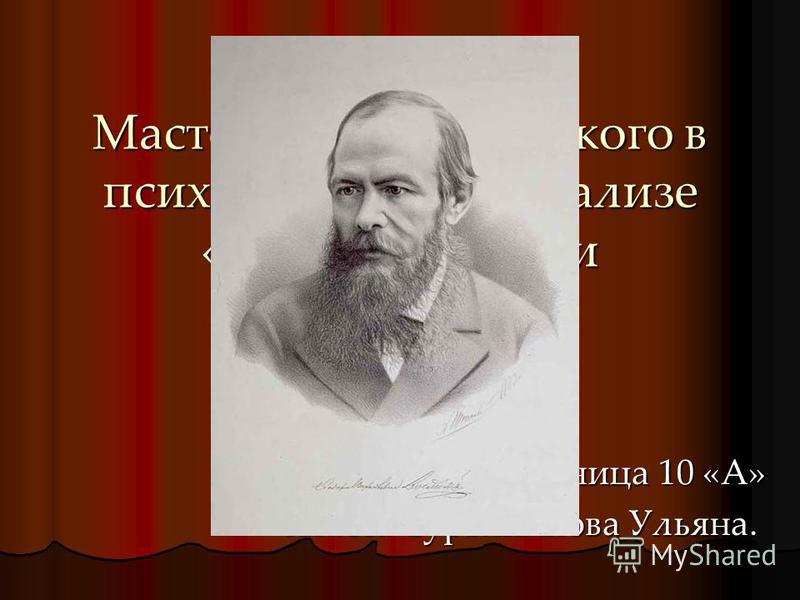 Сочинение: Психологизм произведений Достоевского Сочинение: Психологизм произведений Достоевского